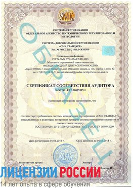 Образец сертификата соответствия аудитора №ST.RU.EXP.00005397-1 Курганинск Сертификат ISO/TS 16949